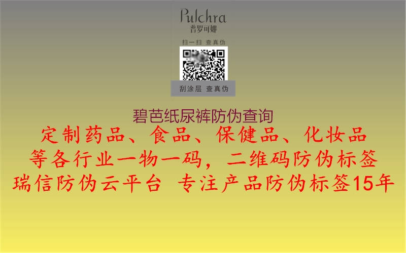 碧芭纸尿裤防伪查询(图1) 碧芭纸尿裤防伪查询1.jpg