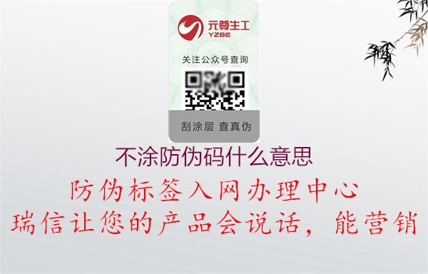 不涂防伪码什么意思(图2) 不涂防伪码什么意思2.jpg