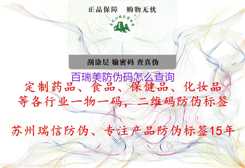 百瑞美防伪码怎么查询(图1) 百瑞美防伪码怎么查询1.jpg