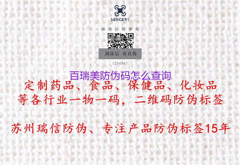 百瑞美防伪码怎么查询(图2) 百瑞美防伪码怎么查询2.jpg