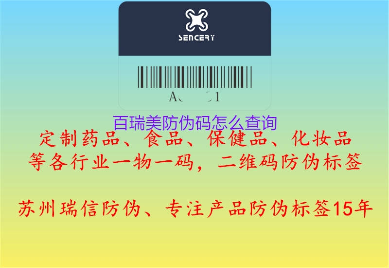 百瑞美防伪码怎么查询(图3) 百瑞美防伪码怎么查询3.jpg