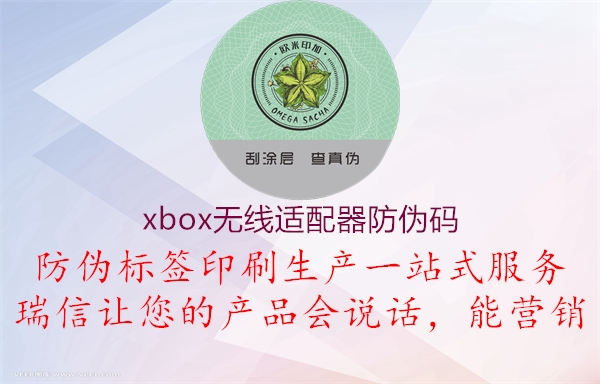 xbox无线适配器防伪码(图1) xbox无线适配器防伪码1.jpg