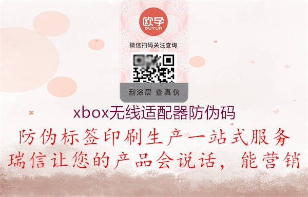 xbox无线适配器防伪码(图2) xbox无线适配器防伪码2.jpg