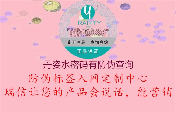 丹姿水密码有防伪查询(图1) 丹姿水密码有防伪查询1.jpg