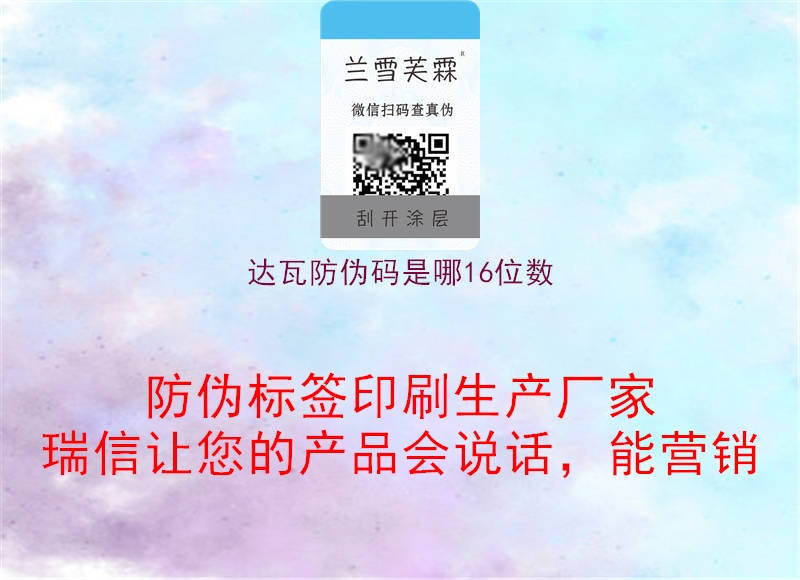 达瓦防伪码是哪16位数(图1) 达瓦防伪码是哪16位数1.jpg