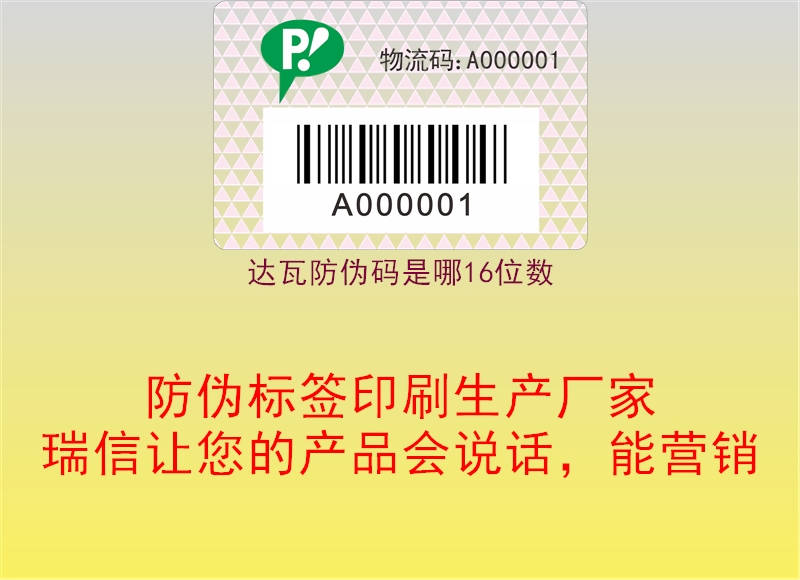 达瓦防伪码是哪16位数(图2) 达瓦防伪码是哪16位数2.jpg