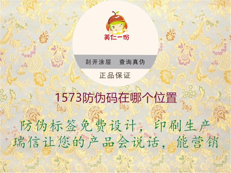 1573防伪码在哪个位置(图1) 1573防伪码在哪个位置1.jpg