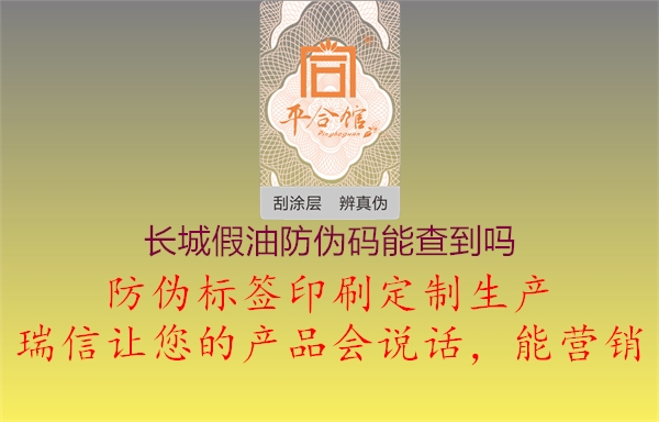 长城假油防伪码能查到吗(图2) 长城假油防伪码能查到吗2.jpg