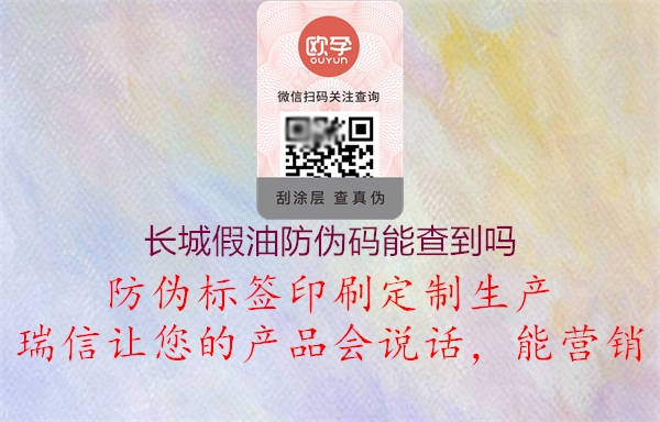 长城假油防伪码能查到吗(图1) 长城假油防伪码能查到吗1.jpg