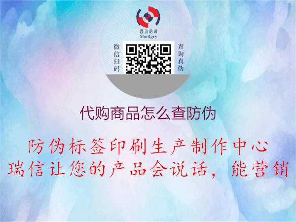 代购商品怎么查防伪(图1) 代购商品怎么查防伪1.jpg