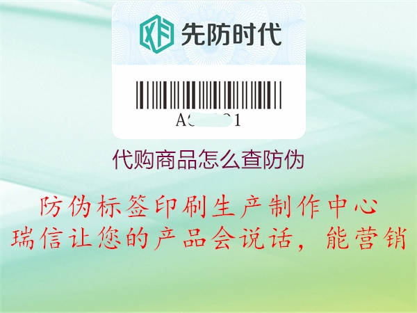 代购商品怎么查防伪(图3) 代购商品怎么查防伪3.jpg