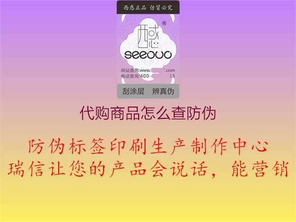 代购商品怎么查防伪(图2) 代购商品怎么查防伪2.jpg