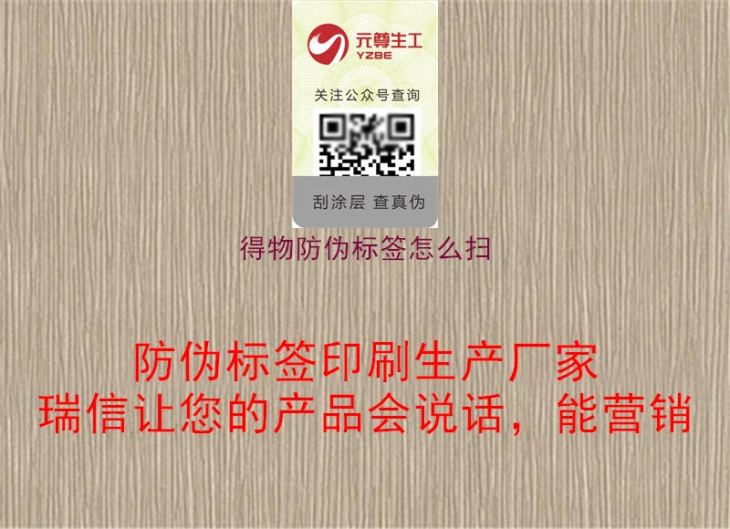 得物防伪标签怎么扫(图1) 得物防伪标签怎么扫1.jpg