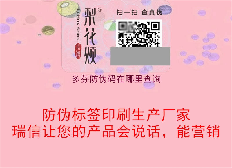 多芬防伪码在哪里查询(图1) 多芬防伪码在哪里查询1.jpg