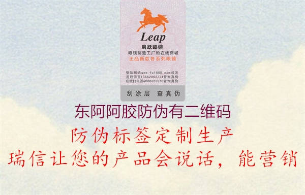 东阿阿胶防伪有二维码1.jpg
