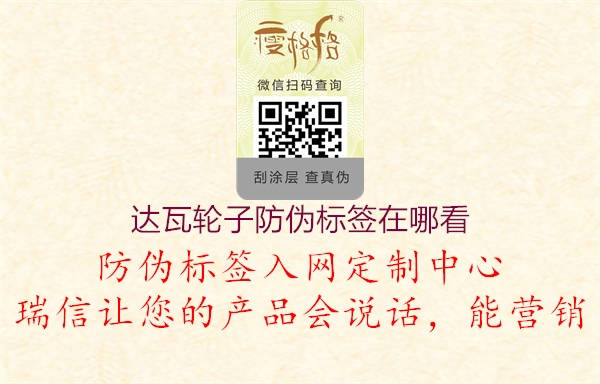 达瓦轮子防伪标签在哪看1.jpg