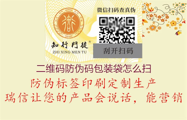 二维码防伪码包装袋怎么扫(图1) 二维码防伪码包装袋怎么扫1.jpg