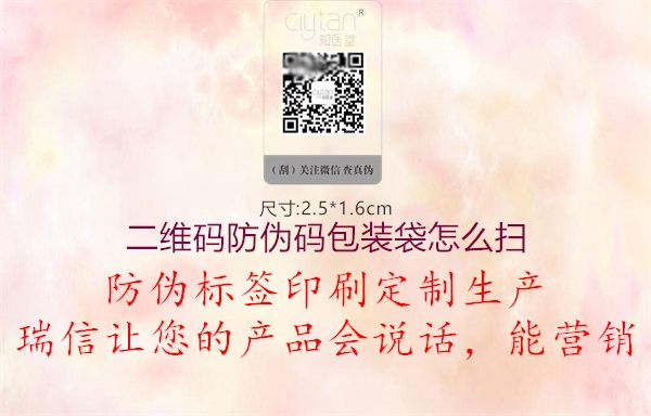 二维码防伪码包装袋怎么扫(图2) 二维码防伪码包装袋怎么扫2.jpg