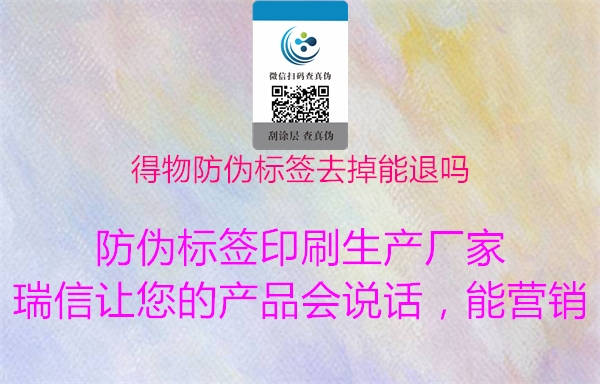 得物防伪标签去掉能退吗(图1) 得物防伪标签去掉能退吗1.jpg