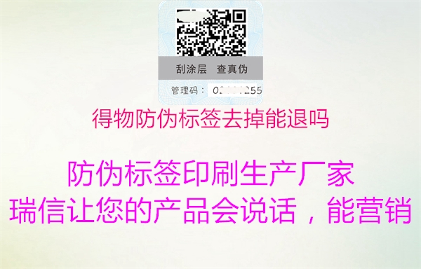 得物防伪标签去掉能退吗(图2) 得物防伪标签去掉能退吗2.jpg
