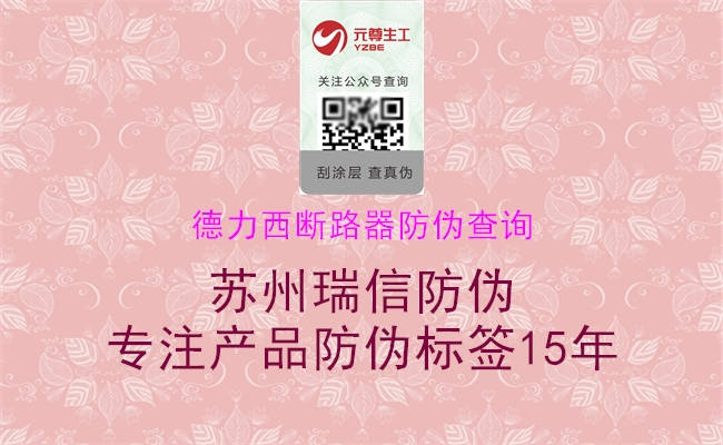 德力西断路器防伪查询(图1) 德力西断路器防伪查询1.jpg