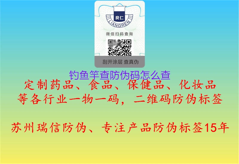 钓鱼竿查防伪码怎么查(图3) 钓鱼竿查防伪码怎么查3.jpg