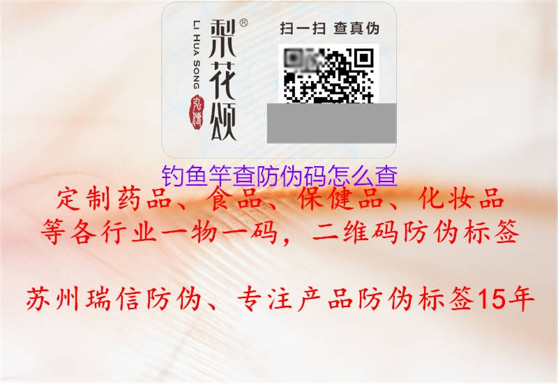 钓鱼竿查防伪码怎么查(图1) 钓鱼竿查防伪码怎么查1.jpg