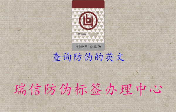 查询防伪的英文(图2) 查询防伪的英文2.jpg