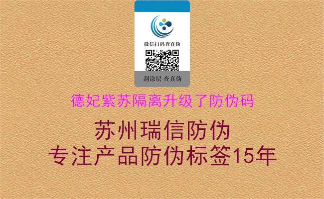 德妃紫苏隔离升级了防伪码(图1) 德妃紫苏隔离升级了防伪码1.jpg