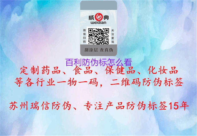 百利防伪标怎么看(图1) 百利防伪标怎么看1.jpg