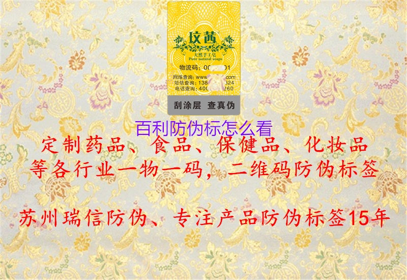百利防伪标怎么看(图3) 百利防伪标怎么看3.jpg