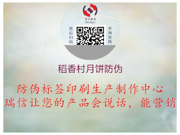 稻香村月饼防伪(图2) 稻香村月饼防伪2.jpg