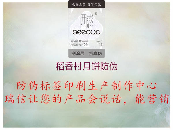 稻香村月饼防伪(图3) 稻香村月饼防伪3.jpg