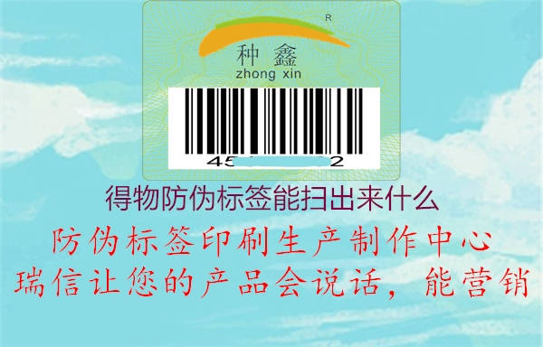 得物防伪标签能扫出来什么(图1) 得物防伪标签能扫出来什么1.jpg