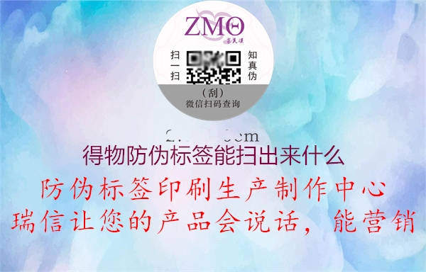 得物防伪标签能扫出来什么(图2) 得物防伪标签能扫出来什么2.jpg
