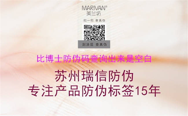 比博士防伪码查询出来是空白(图2) 比博士防伪码查询出来是空白2.jpg