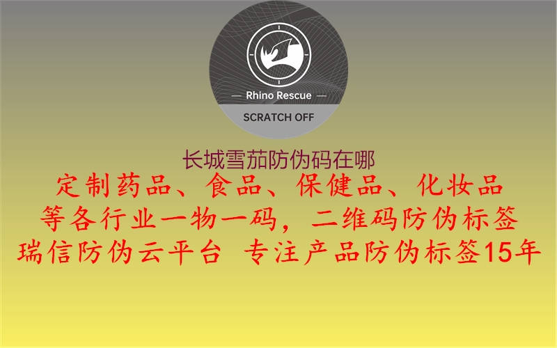 长城雪茄防伪码在哪(图1) 长城雪茄防伪码在哪1.jpg