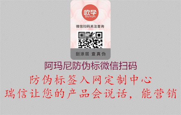 阿玛尼防伪标微信扫码(图2) 阿玛尼防伪标微信扫码2.jpg