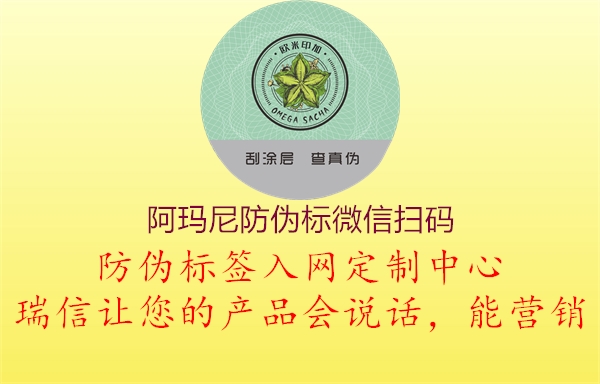 阿玛尼防伪标微信扫码(图1) 阿玛尼防伪标微信扫码1.jpg