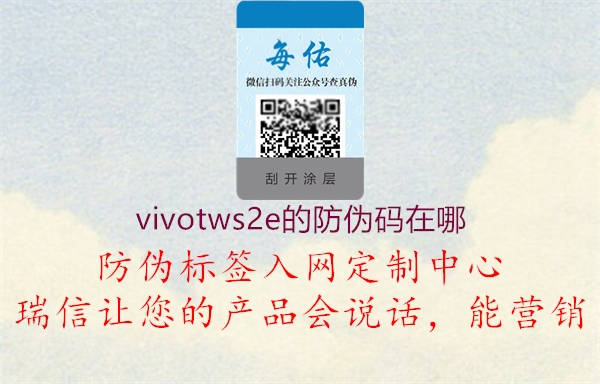 vivotws2e的防伪码在哪(图2) vivotws2e的防伪码在哪2.jpg