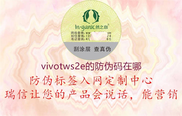 vivotws2e的防伪码在哪(图1) vivotws2e的防伪码在哪1.jpg