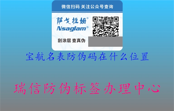 宝航名表防伪码在什么位置(图1) 宝航名表防伪码在什么位置1.jpg