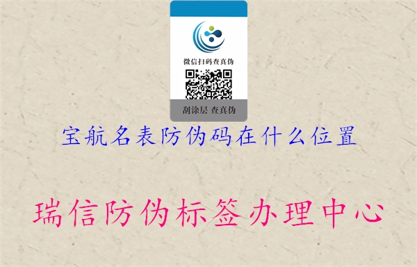 宝航名表防伪码在什么位置(图2) 宝航名表防伪码在什么位置2.jpg