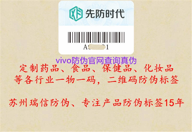 vivo防伪官网查询真伪(图1) vivo防伪官网查询真伪1.jpg