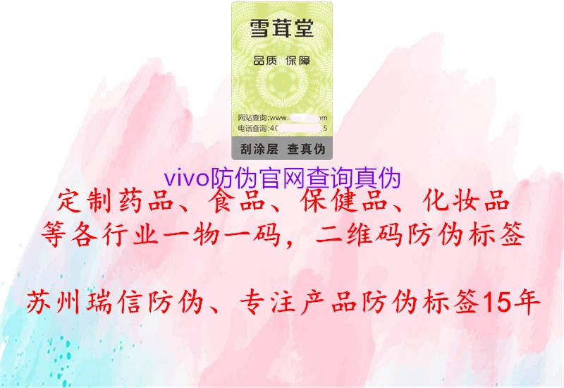 vivo防伪官网查询真伪(图3) vivo防伪官网查询真伪3.jpg