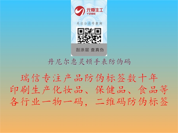 丹尼尔惠灵顿手表防伪码(图1) 丹尼尔惠灵顿手表防伪码1.jpg