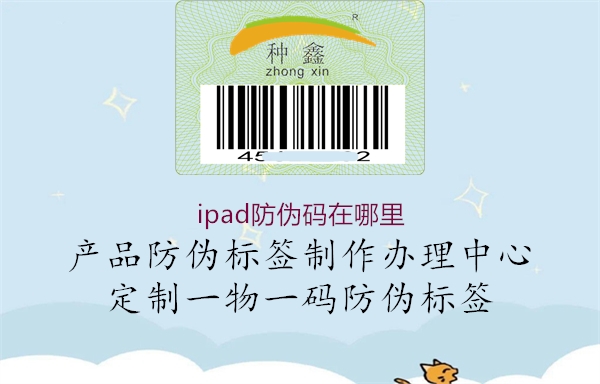 ipad防伪码在哪里(图2) ipad防伪码在哪里2.jpg
