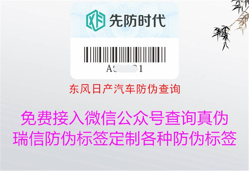 东风日产汽车防伪查询(图2) 东风日产汽车防伪查询2.jpg
