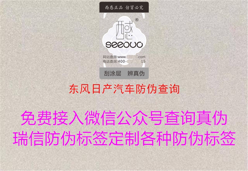 东风日产汽车防伪查询(图1) 东风日产汽车防伪查询1.jpg