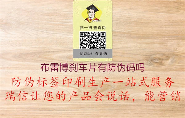 布雷博刹车片有防伪码吗(图1) 布雷博刹车片有防伪码吗1.jpg